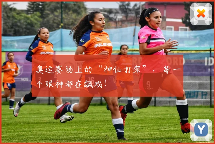 奥运赛场上的“神仙打架”,每一个眼神都在飙戏!