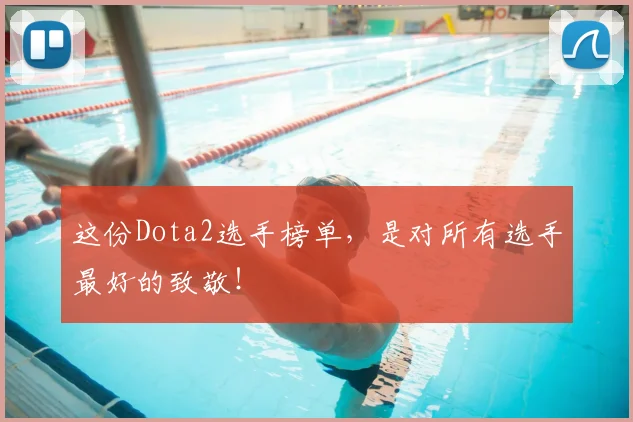 这份Dota2选手榜单，是对所有选手最好的致敬！
