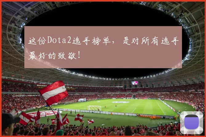 这份Dota2选手榜单，是对所有选手最好的致敬！